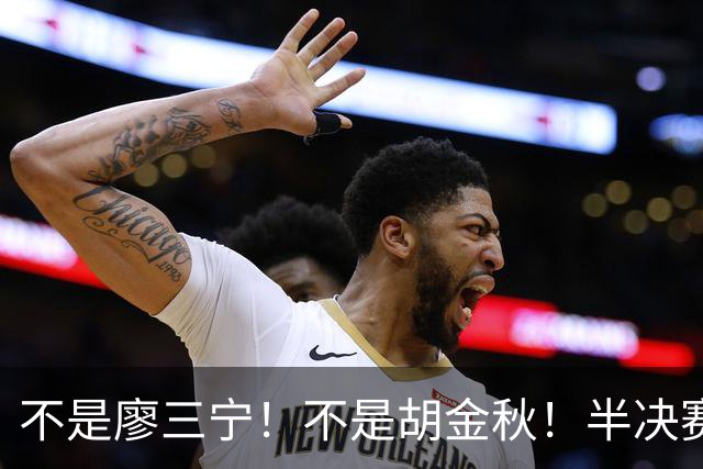 不是廖三宁！不是胡金秋！半决赛战日本男篮，2米06前锋或成奇兵