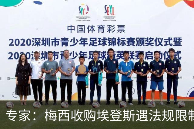 专家：梅西收购埃登斯遇法规限制，需放弃一俱乐部控制权