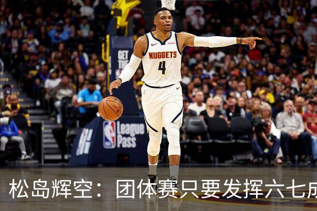 松岛辉空：团体赛只要发挥六七成实力 就能和中国乒乓球队抗衡