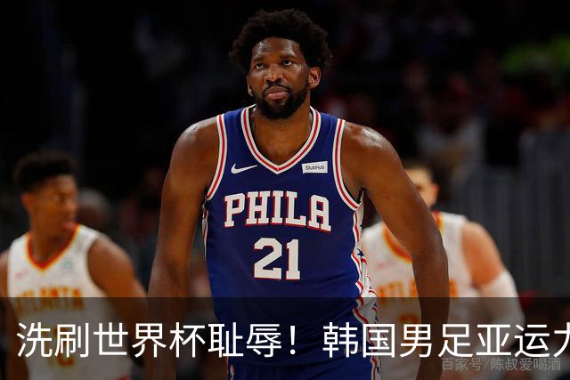 洗刷世界杯耻辱！韩国男足亚运力争四连冠 女足目标决赛