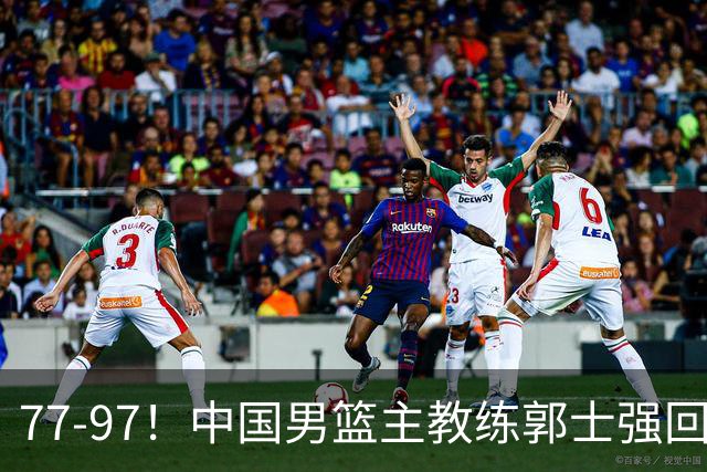 77-97！中国男篮主教练郭士强回应，日本媒体点评，韩国媒体发声